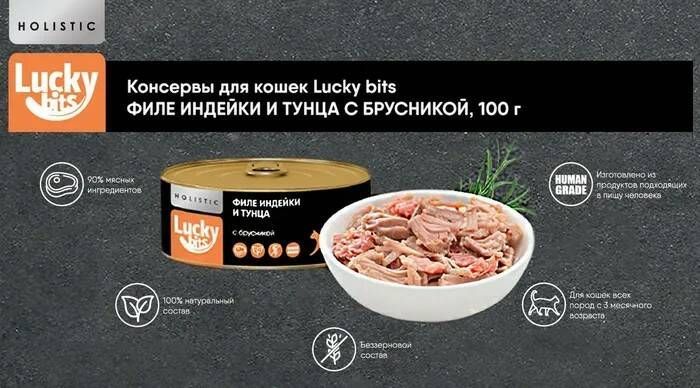 Консервы для кошек Lucky bits филе индейки и тунца с брусникой 100 г 2 шт