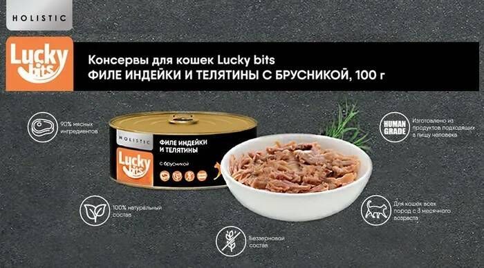 Консервы для кошек Lucky bits филе индейки и телятины с брусникой 100 г 2 шт