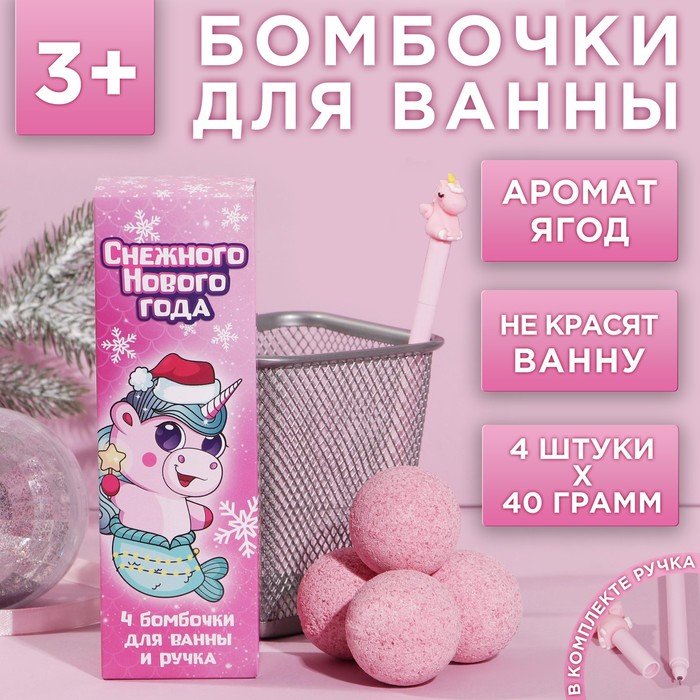 

Набор Единорог: бомбочка для ванны 4 шт с ягодным ароматом, ручка