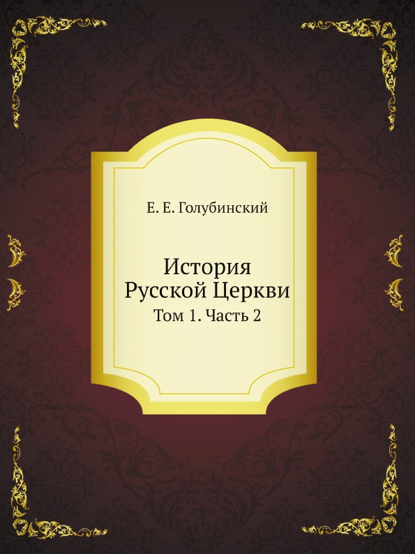 

История Русской Церкви. Том 1. Часть 2