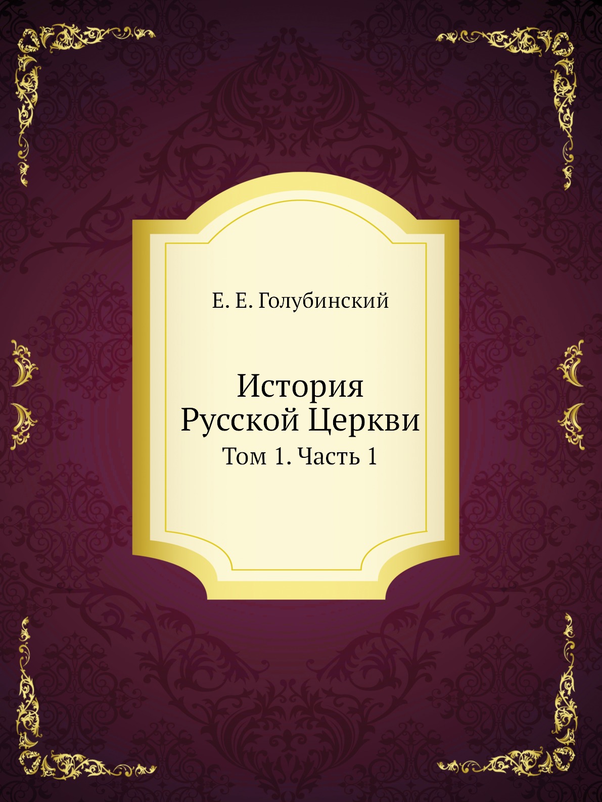 

История Русской Церкви. Том 1. Часть 1