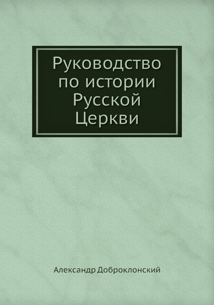 

Руководство по истории Русской Церкви