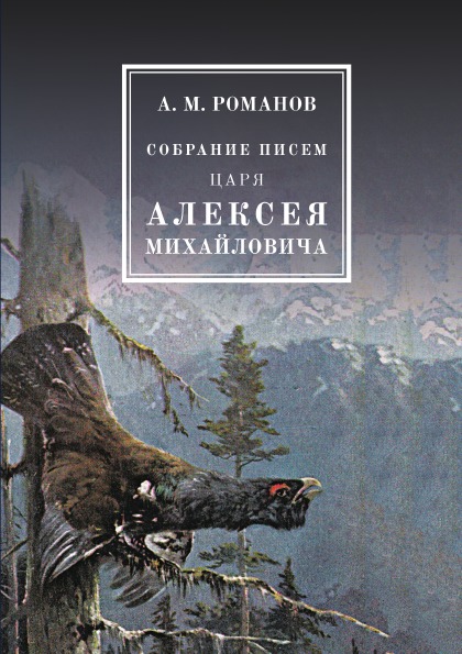 

Собрание писем Царя Алексея Михайловича