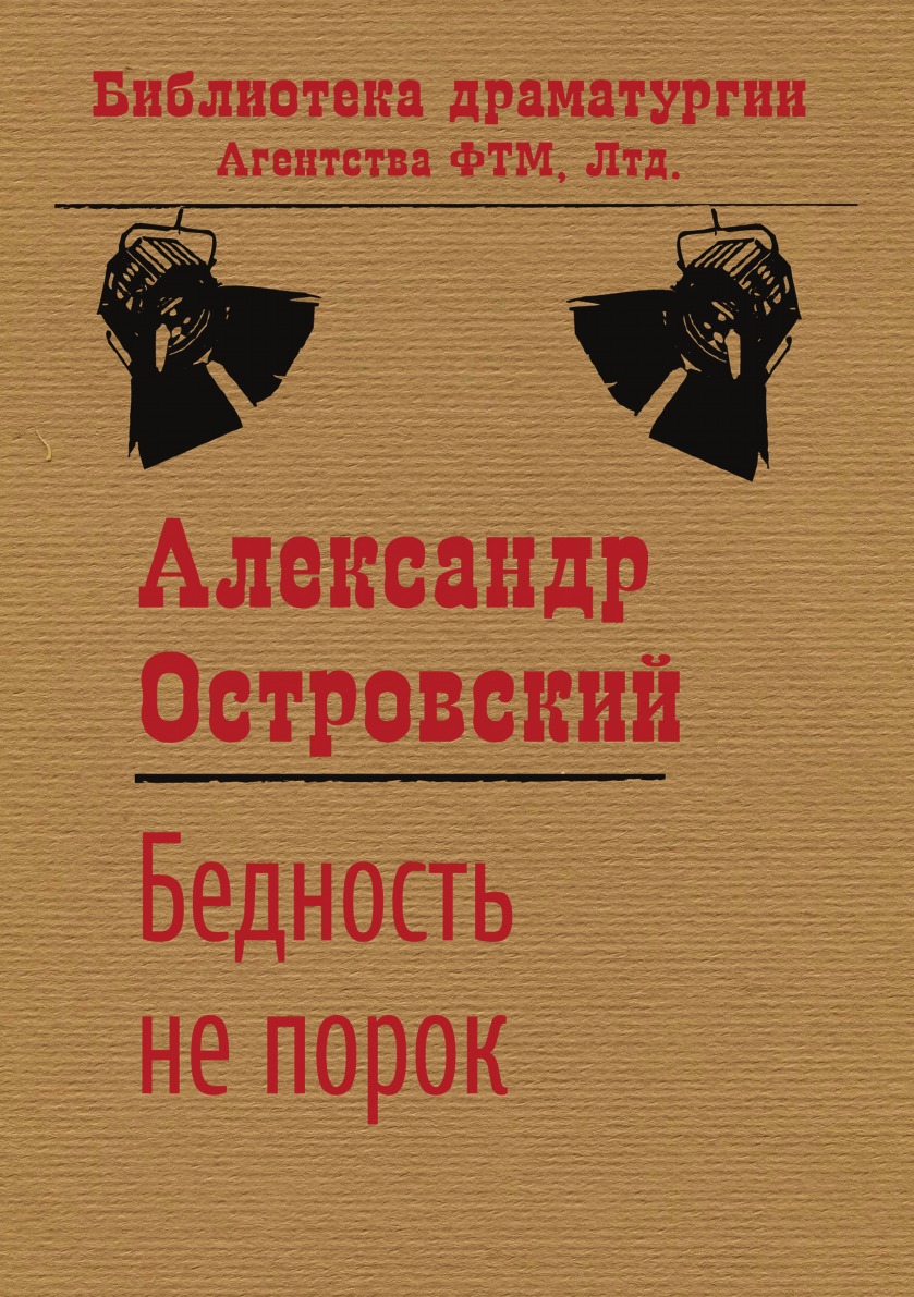 

Бедность не порок