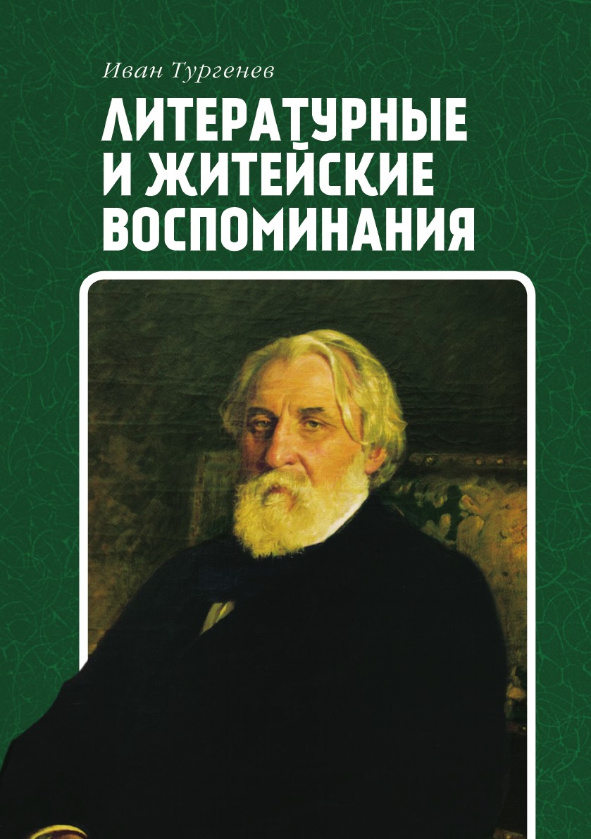 

Литературные и житейские воспоминания