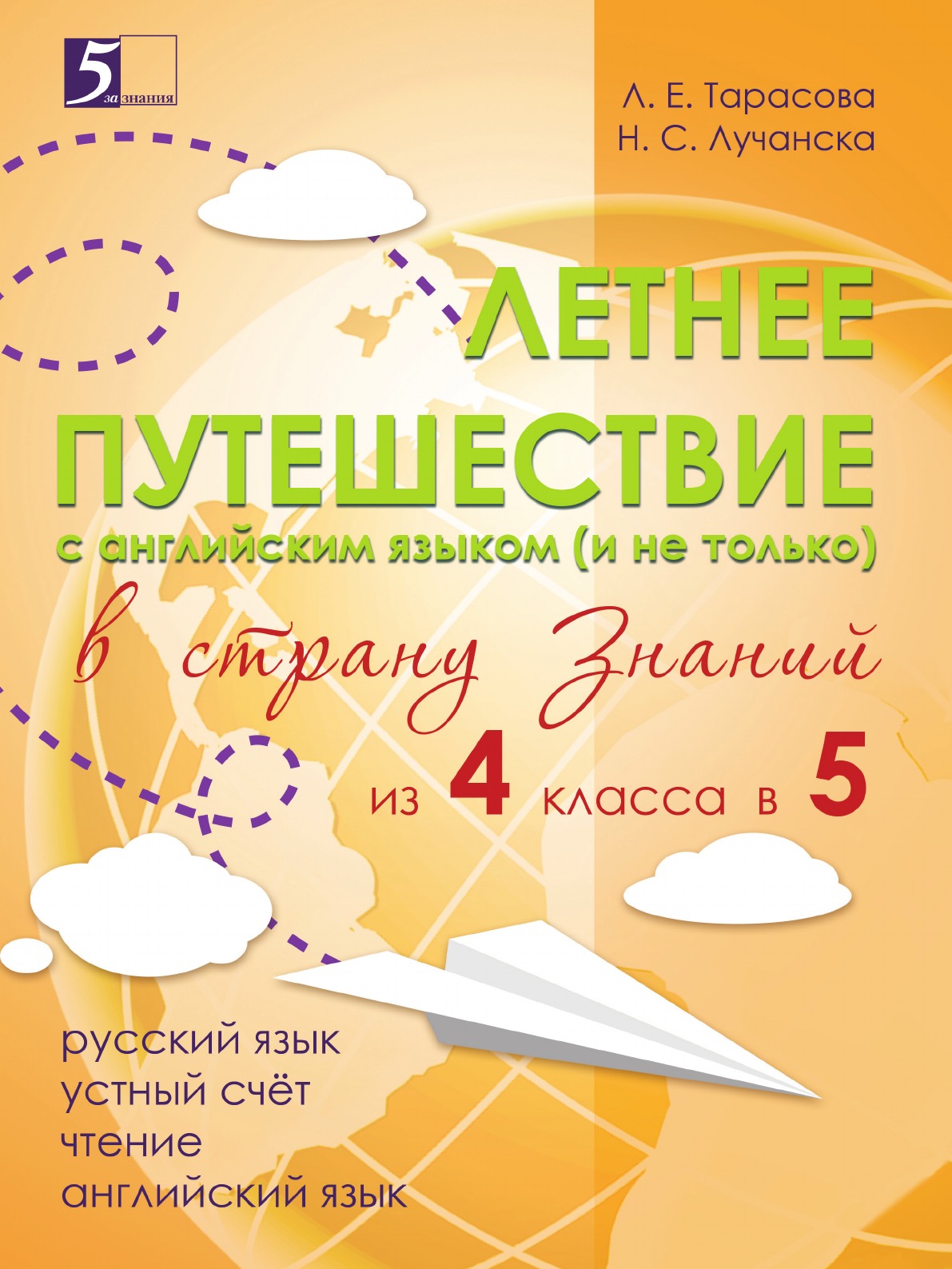 

Летнее путешествие из 4 в 5. Тетрадь для учащихся начальных классов