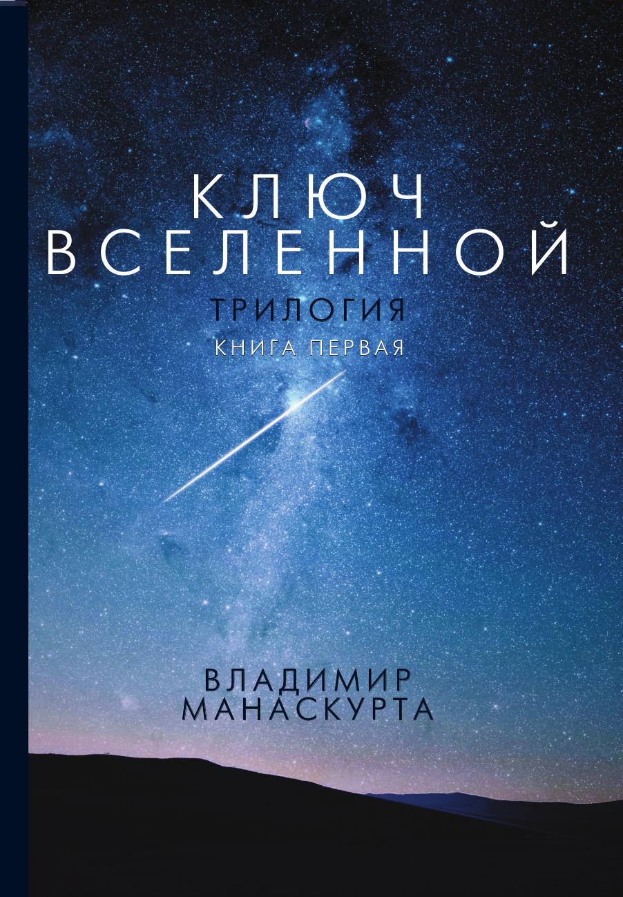 

Ключ Вселенной
