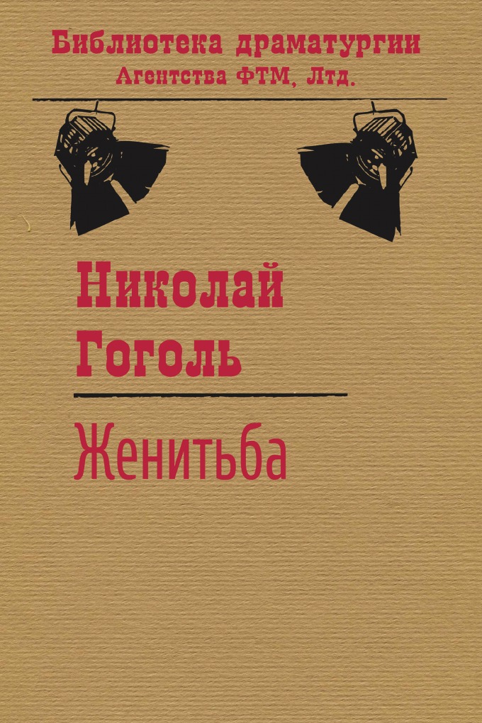 

Женитьба