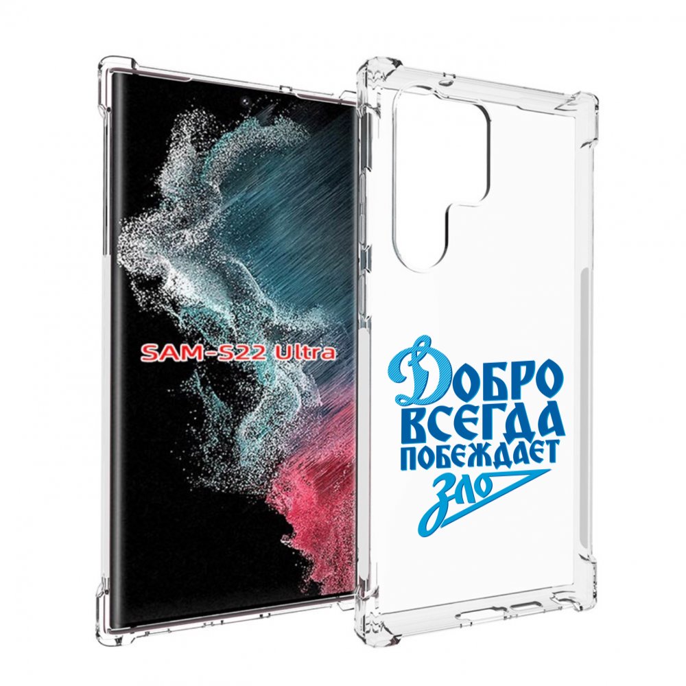 

Чехол MyPads добро-всегда-побеждает-зло Динамо для Samsung Galaxy S23 Ultra, Прозрачный, Tocco