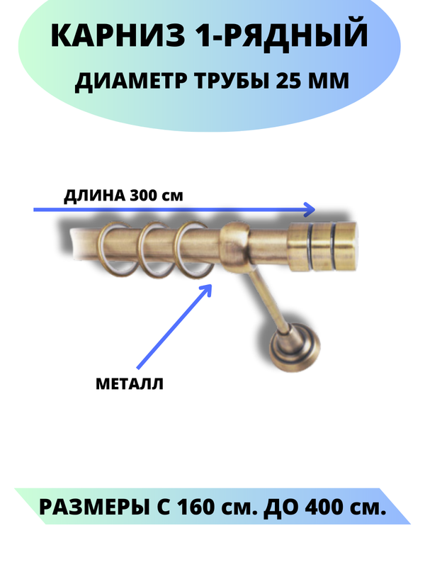 

Карниз металлический Lux Decor 1-рядный, гладкий, D-25 мм антик, 3,0 м., Золотистый, Астория