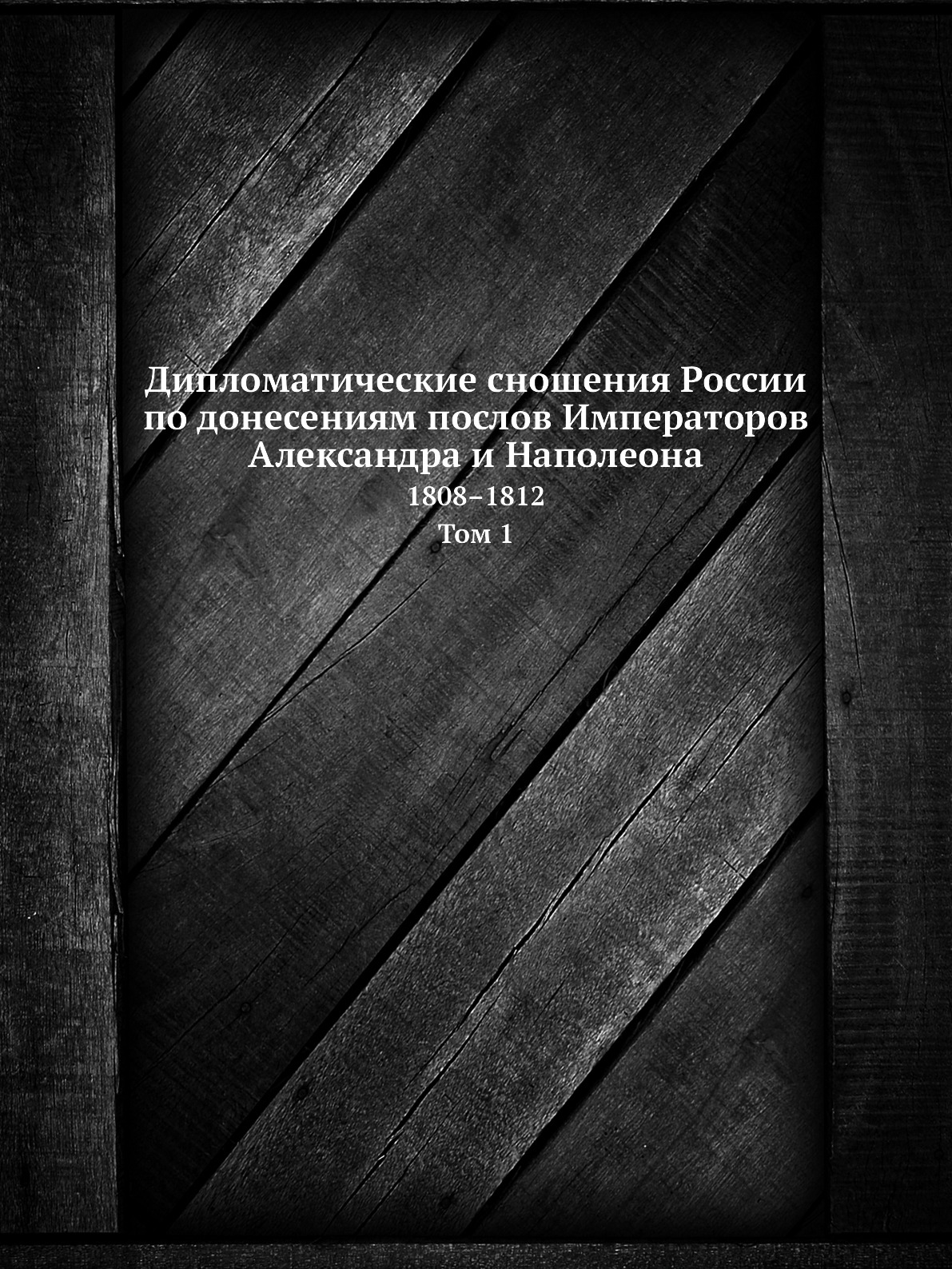 

Дипломатические сношения России по донесениям послов Императоров Александра и Нап...