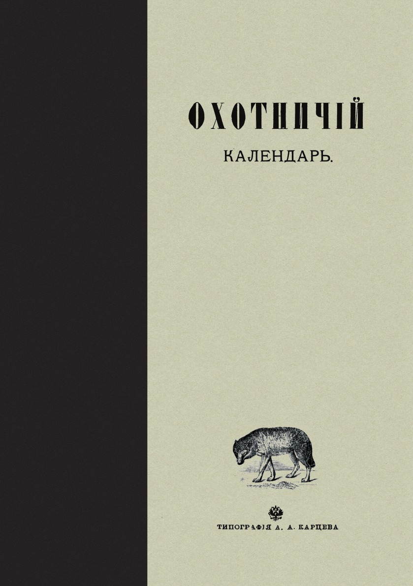 

Книга Охотничий календарь