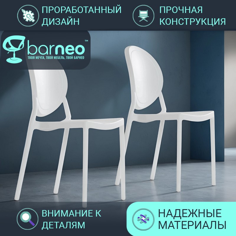 

Стулья для кухни BarneoPro N-217 Louis 95716V2 белый пластик цельнолитой, комплект 2 шт, Barneo N-217 Louis