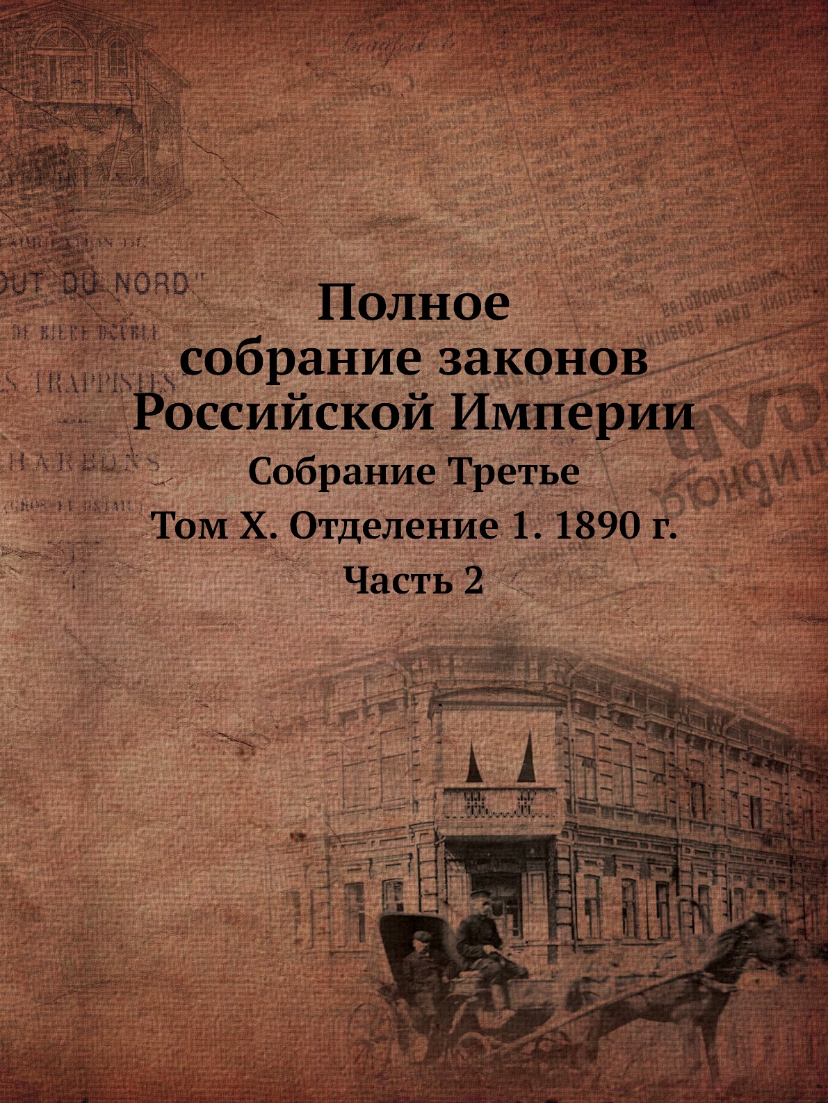 

Полное собрание законов Российской Империи Собрание Третье Том X Отделение 1 ч. 2 1890 год