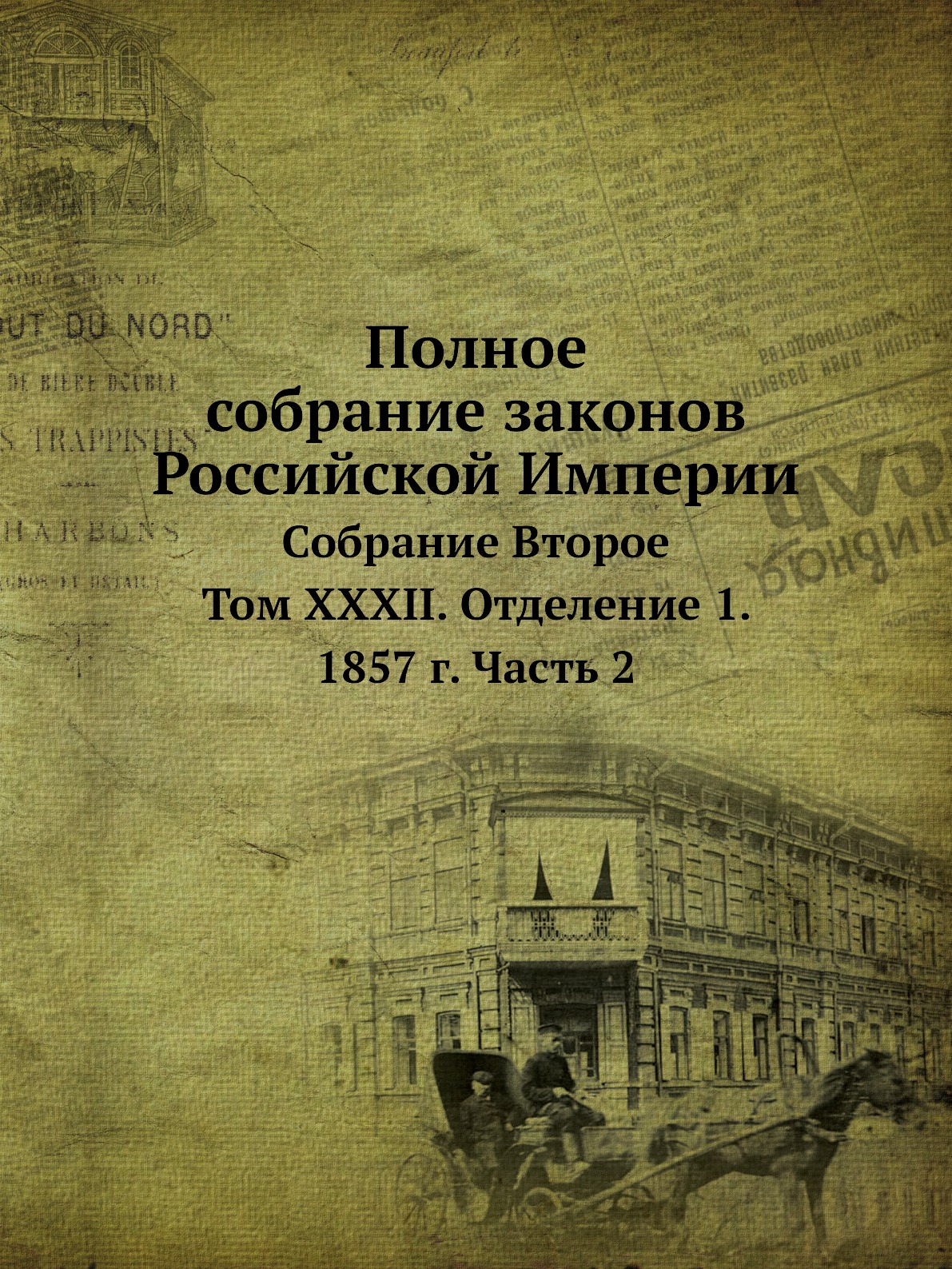 

Полное собрание законов Российской Империи Собрание Второе Том XXXII Отделение 1 ч.2 1857