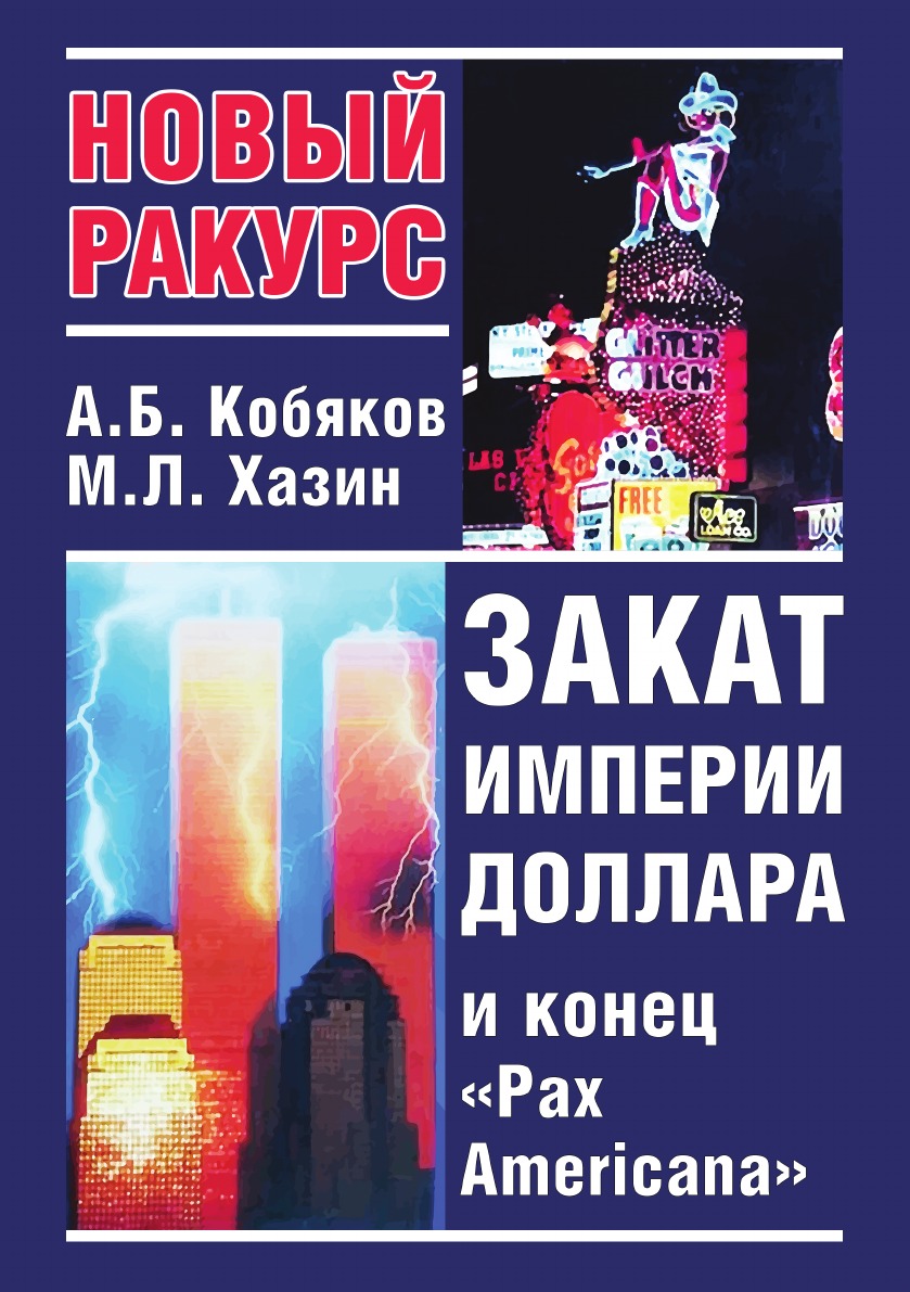 

Книга Закат империи доллара и конец Pax Americana