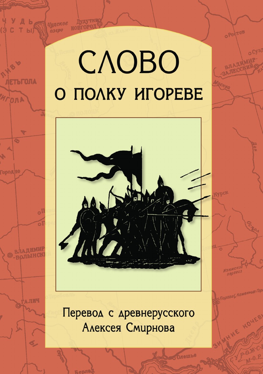 Произведение слово о полке игореве. Книга слово о полку Игореве. Слово о полку Игореве обложка книги. Слова о полку игаревна. Слово о полку Игореве Автор.