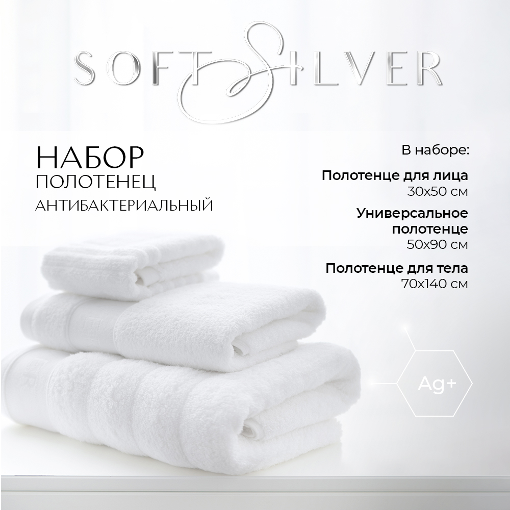 

Набор махровых полотенец SOFT SILVER Альпийский снег 30х50 50х90 70х140 белый, Набор полотенец 30х50/50х90/70х140