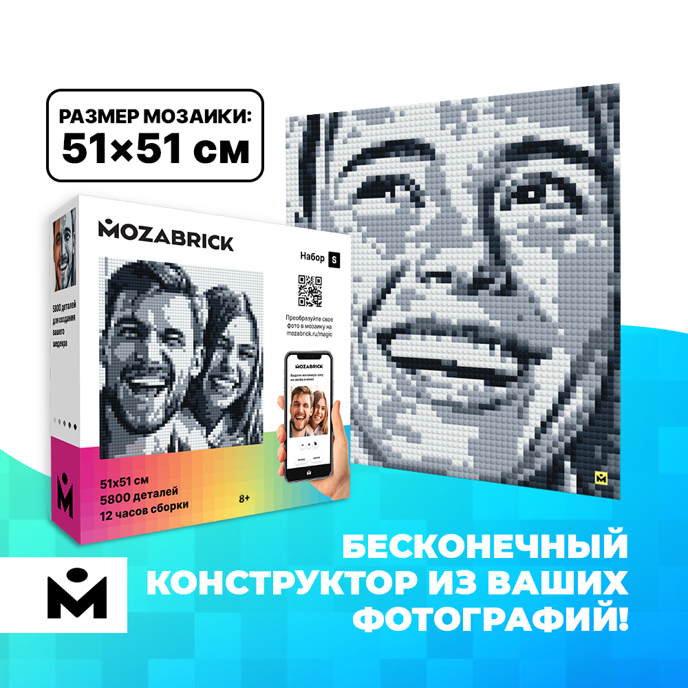 Фотоконструктор MOZABRICK Набор S, размер картины 51х51 см, 5833 детали