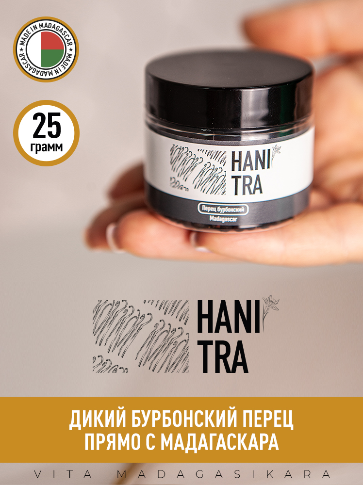 Пряность Перец Бурбонский черный целый (горошком) Hanitra, 25 грамм