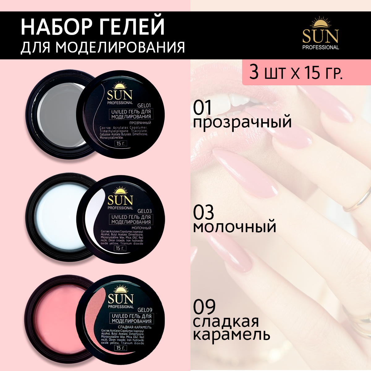 Набор Гелей Sun Professional 01 03 09 3шт 698₽