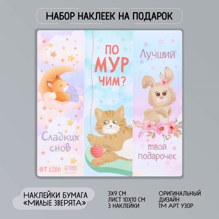 

Наклейка бумага Милые зверята 3х9 см лист 10х10 см 10 шт., Разноцветный
