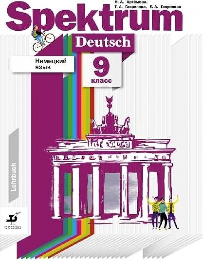 

Книга Артемова Немецкий язык. Spektrum. 9 класс. Учебник (ДРОФА)