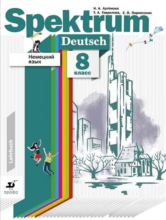 

Книга Артемова Немецкий язык. Spektrum. 8 класс. Учебник (ДРОФА)