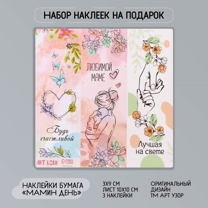 

Наклейка бумага Мамин день 3х9 см лист 10х10 см 10 шт., Разноцветный