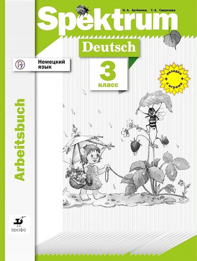 

Книга Артемова Немецкий язык. Spektrum. 3 класс. Рабочая тетрадь (ДРОФА)