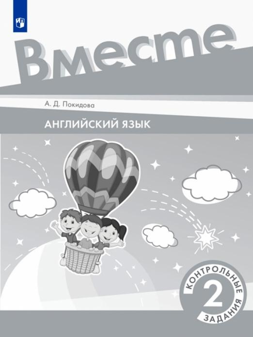 

Книга Английский язык 2 класс Team up - Вместе. Контрольные задания
