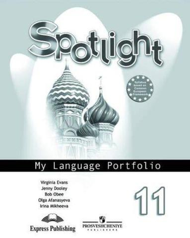 

Английский в фокусе (Spotlight) Языковой портфель.11 класс.