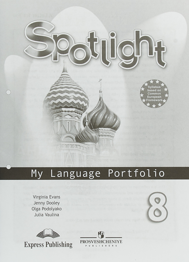 

Книга Английский в фокусе (Spotlight) Языковой портфель 8 класс.