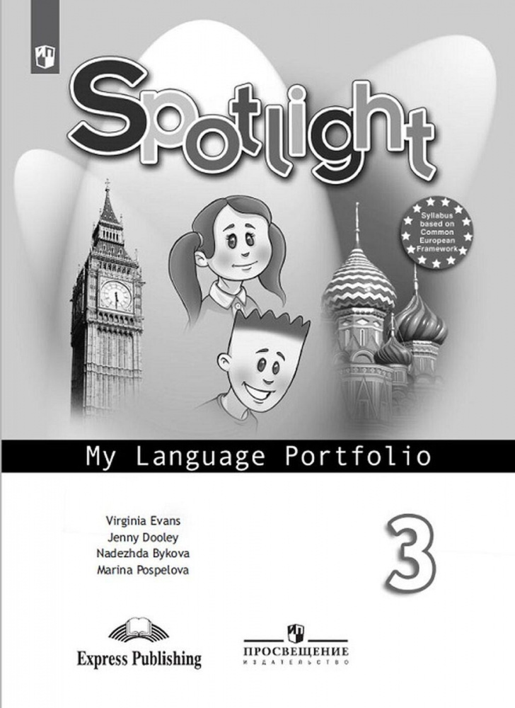 

Английский в фокусе (Spotlight) Языковой портфель 3 класс (ФГОС)