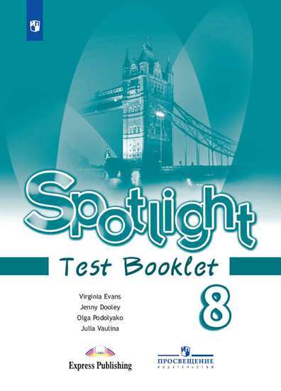 

Английский в фокусе (Spotlight) Контрольные задания. 8 класс