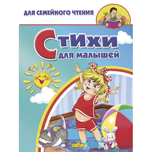 

Стихи для малышей