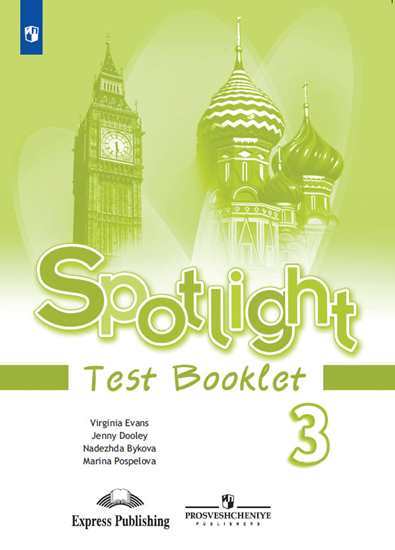 

Английский в фокусе (Spotlight) Контрольные задания. 3 класса (ФГОС)