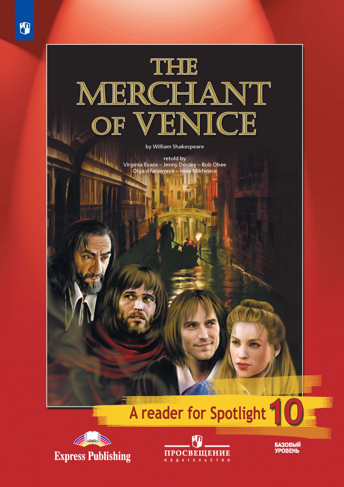 Книга Английский в фокусе (Spotlight) Книга для чтения The Merchant of Venice. 10 класс.