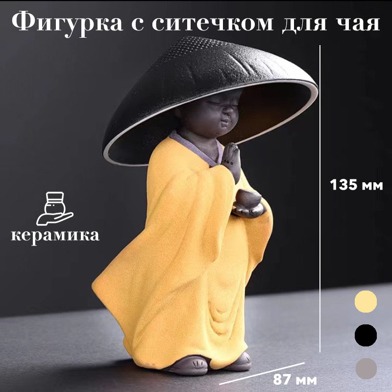

Фигурка Specifity Маленький монах 8,7х13,5 см с ситечком для чая, Желтый, для чайной церемонии