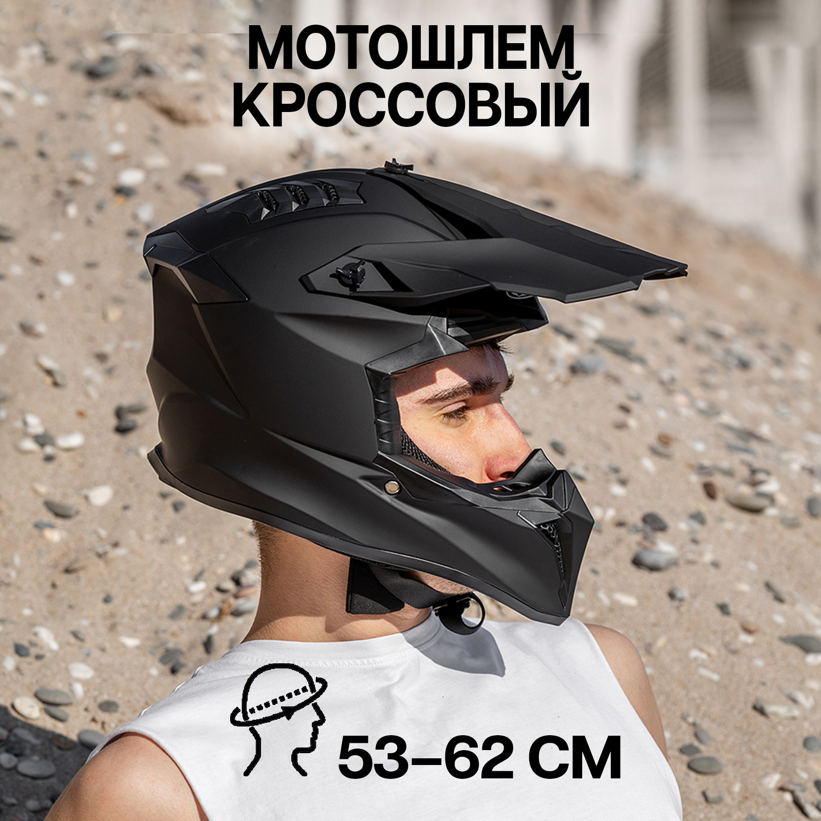 

Шлем для мотоцикла кроссовый ПОВЕТРУ WLT127 черный матовый, 127