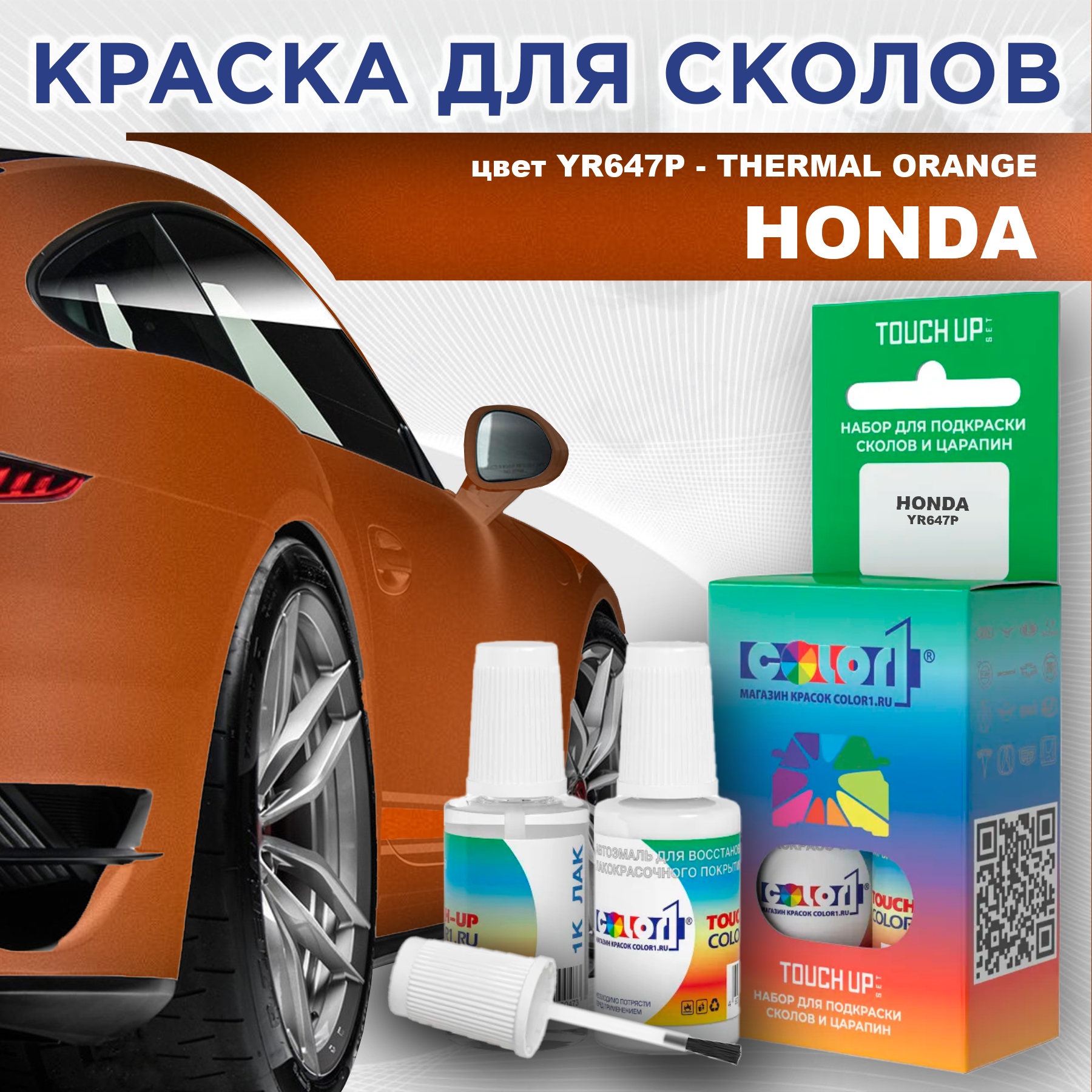 

Краска для сколов во флаконе с кисточкой COLOR1 для HONDA, цвет YR647P - THERMAL ORANGE, Прозрачный