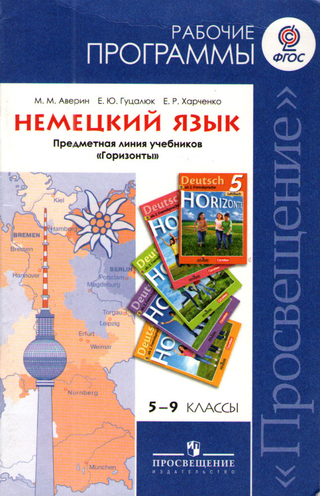 

Книга Аверин М.М. Немецкий язык. Горизонты. Рабочие программы. 5 - 9 классы