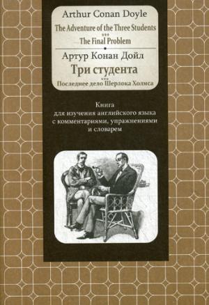 

Arthur Conan Doyle. The Adventure of the Three Students. The Final Problem