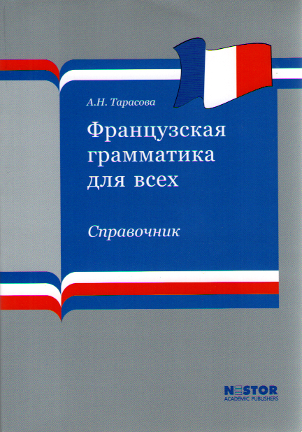 

Книга Тарасова А.Н. Французская грамматика для всех. Справочник