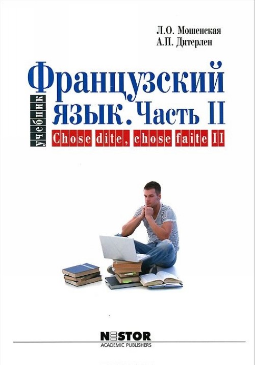 

Книга Мошенская Л.О., Французский язык в двух частях. Chose dite, chose faile. Часть 2