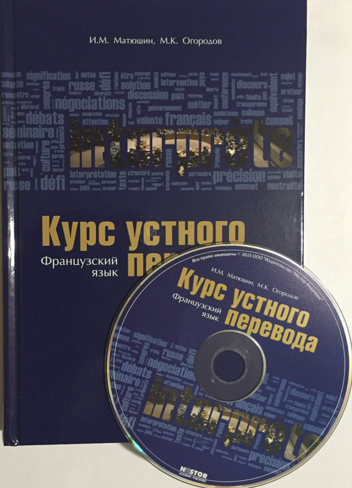 

Книга Матюшин И.М., Огородов М.К. Курс устного перевода. Французский язык + CD