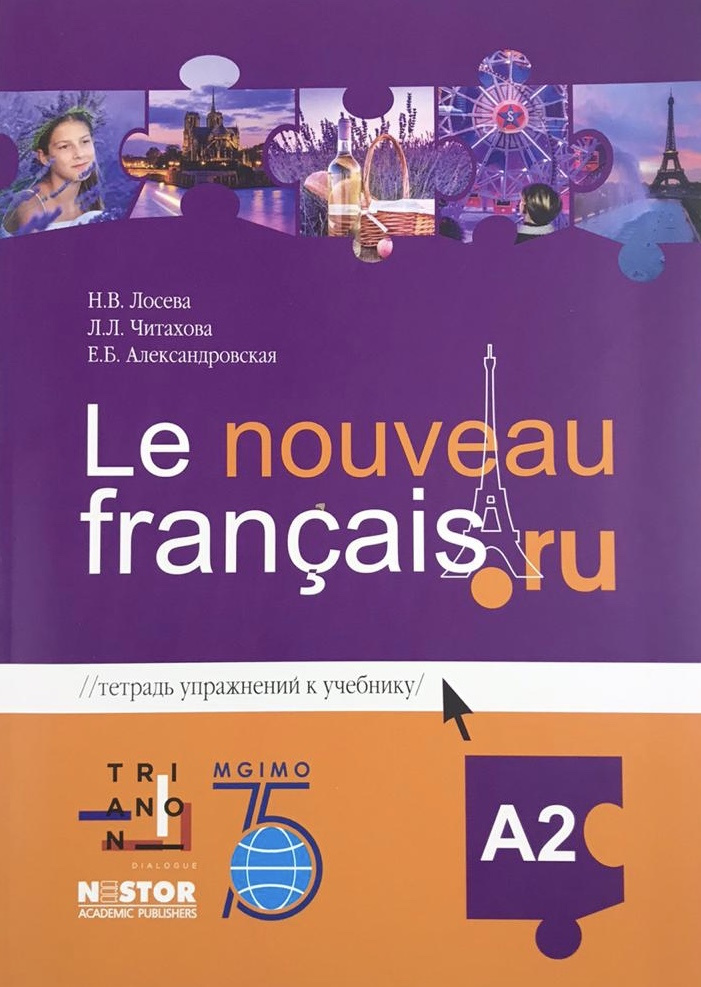 

Книга Лосева Н.В., Читахова Л.Л., Александровская Е.Б. Le nouveau francais.ru A2 Тетрад...