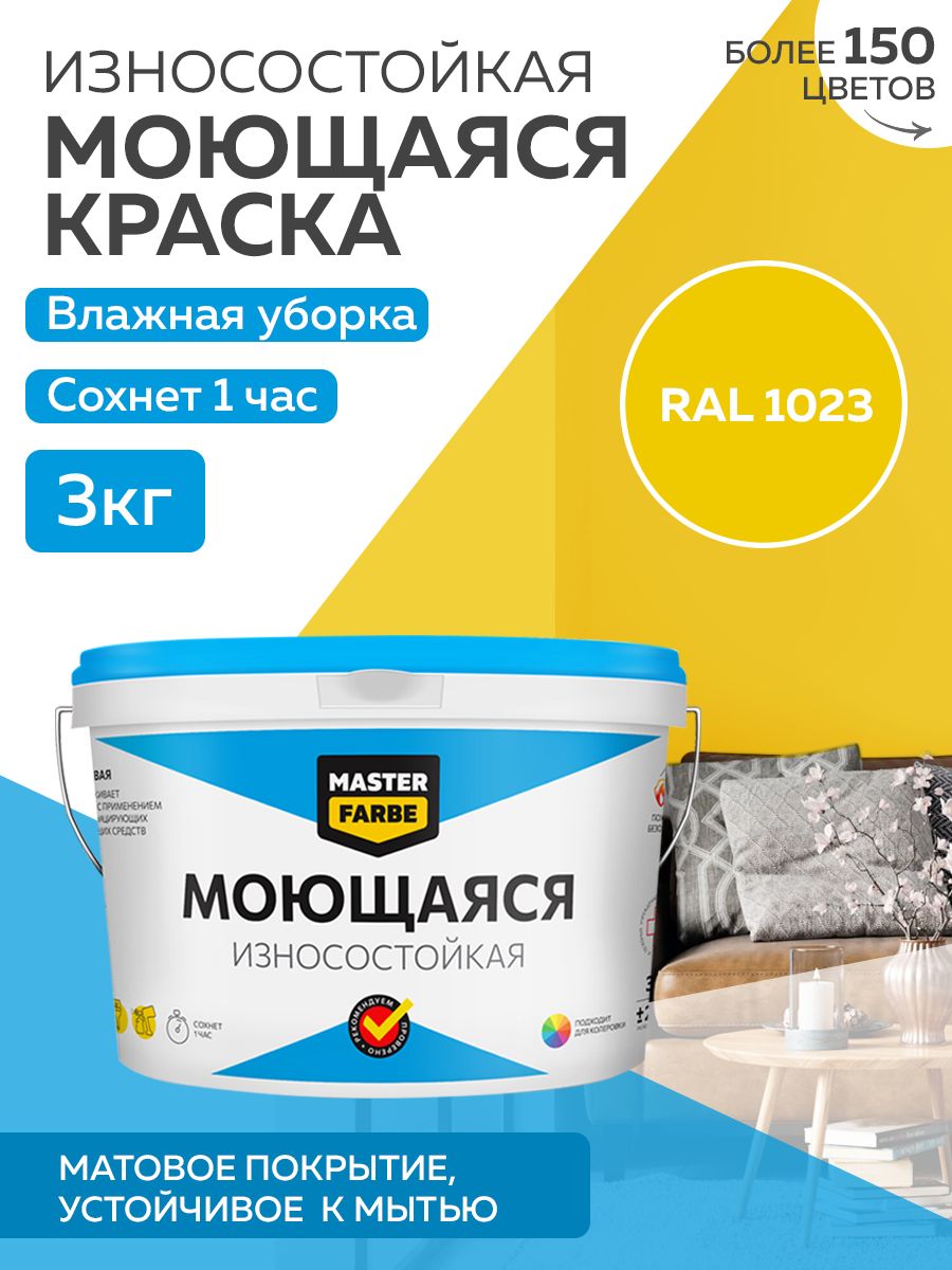 Краска MASTERFARBE акриловая моющаяся, цвет RAL 1023, 3 кг