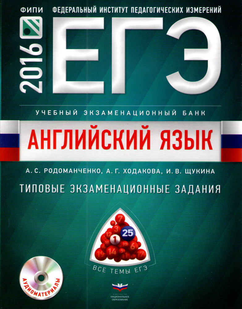 

Английский язык ЕГЭ 2016 с CD Национальное образование 2016 год