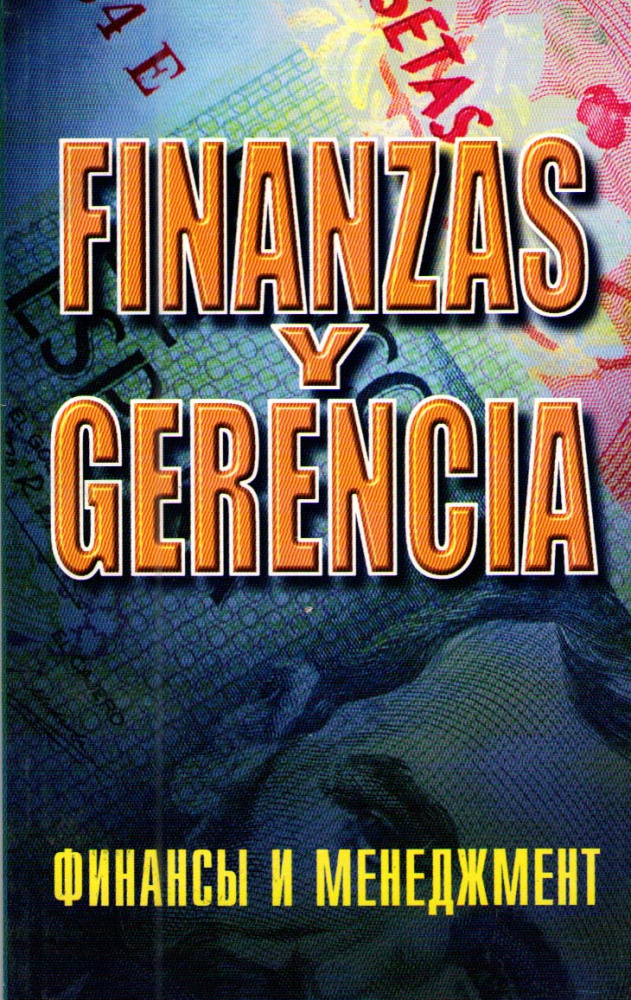 

Книга Седова Т.В. Финансы и менеджмент / Finanzas y Gerencia